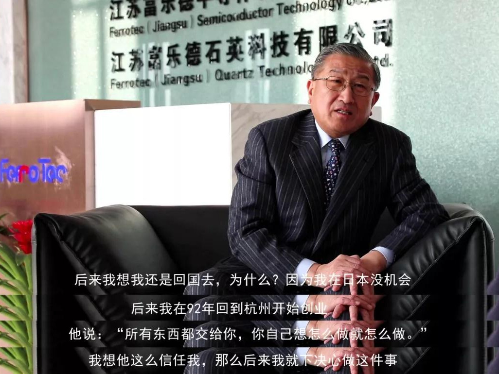 鹽商人物第13期丨專訪Ferrotec（中國）董事局主席賀賢漢：專注科技創(chuàng)新發(fā)展，助力做強(qiáng)中國制造