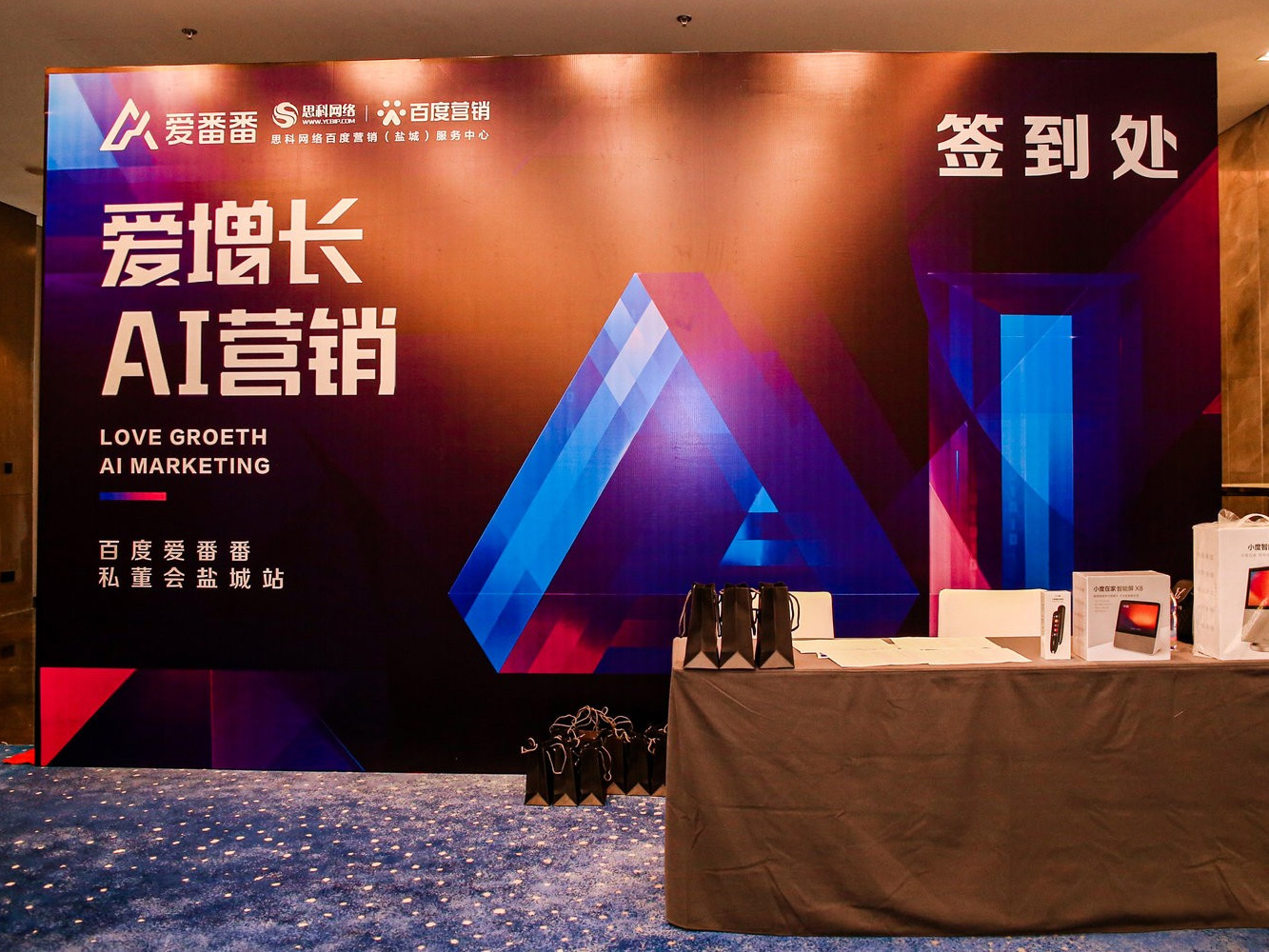 AI賦能企業(yè)營銷增長！百度愛番番私董會(huì)鹽城站活動(dòng)圓滿落幕