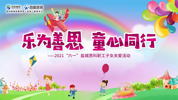 樂為善思 童心同行丨六一兒童節(jié)將至，思科網(wǎng)絡(luò)為職工子女送上節(jié)日禮物