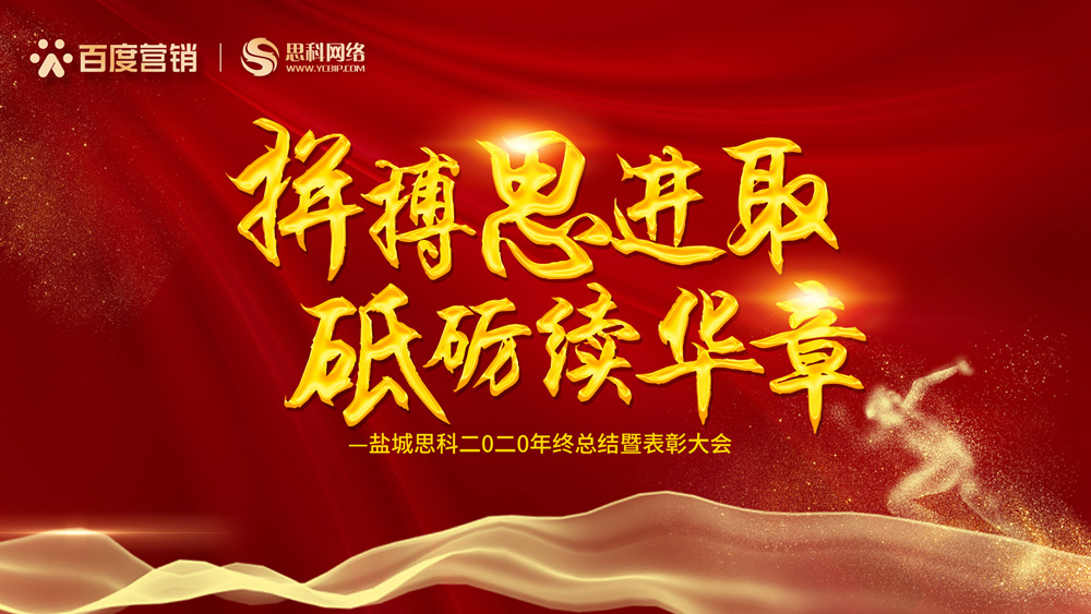 拼搏思進(jìn)取，砥礪續(xù)華章丨鹽城思科召開2020年終總結(jié)暨表彰大會
