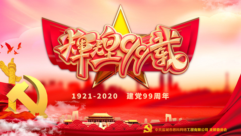 思科網(wǎng)絡(luò)黨支部召開支部大會(huì)，慶祝中國共產(chǎn)黨建黨99周年