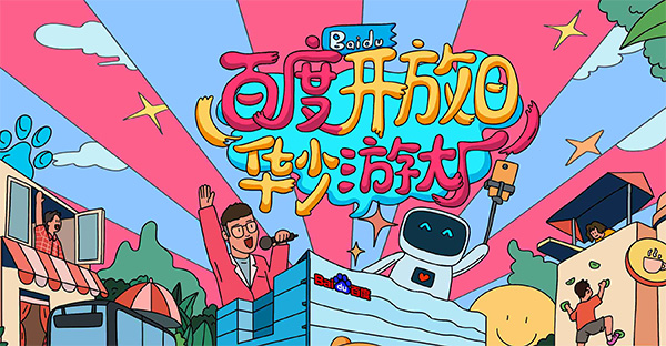 百度開放日，華少游大廠活動(dòng)（思科網(wǎng)絡(luò)線下分會(huì)場）圓滿結(jié)束