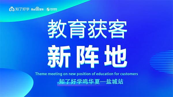 知了好學(xué)鳴華夏-鹽城站，在線直播主題會(huì)議順利舉辦