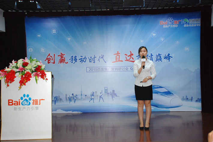 “創(chuàng)贏移動時代，直達營銷巔峰”——2015百度推廣營銷研討會報道